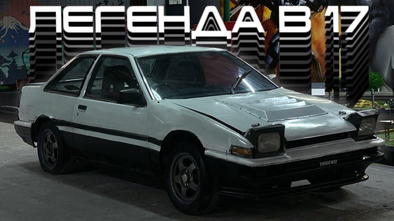 В 17 ЛЕТ КУПИЛ ЯПОНСКУЮ JDM ЛЕГЕНДУ TOYOTA AE86