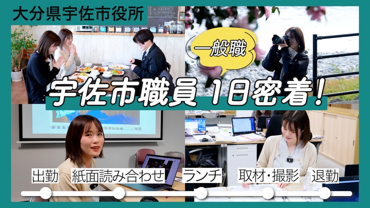 #宇佐市職員募集　職員の１日に密着！　Vol.01