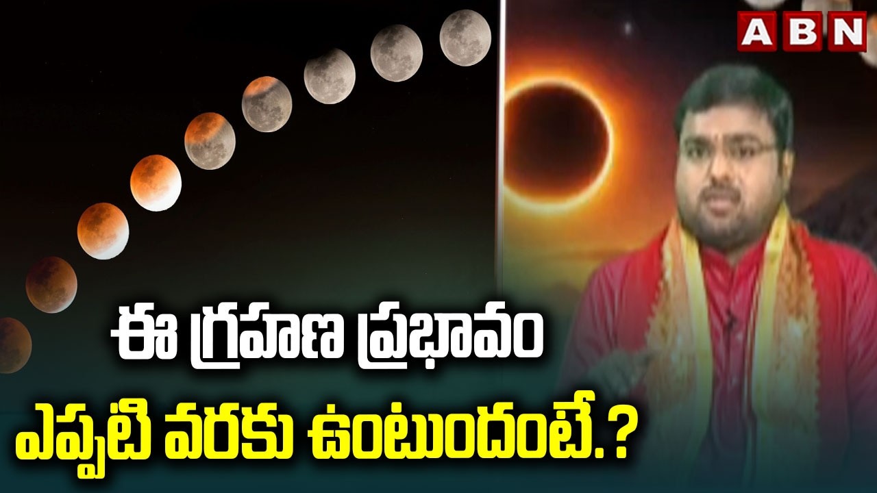 ఈ గ్రహణ ప్రభావం ఎప్పటి వరకు ఉంటుందంటే.? | Sankaramanchi Shiva About Lunar Eclipse | ABN