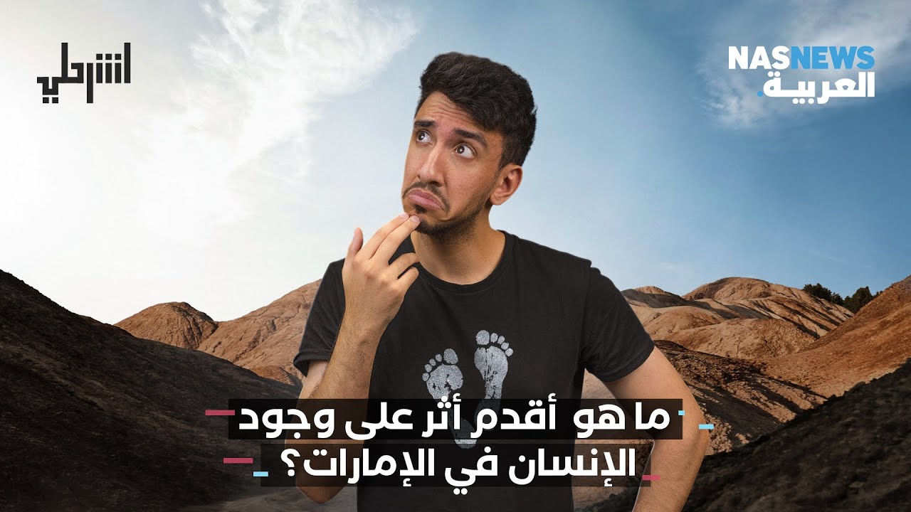 اشرحلي | ما هو  أقدم أثر على وجود الإنسان في الإمارات؟