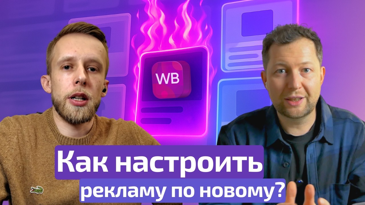 Как настроить НОВУЮ рекламу на Wildberries по шагам - и не слить бюджет?