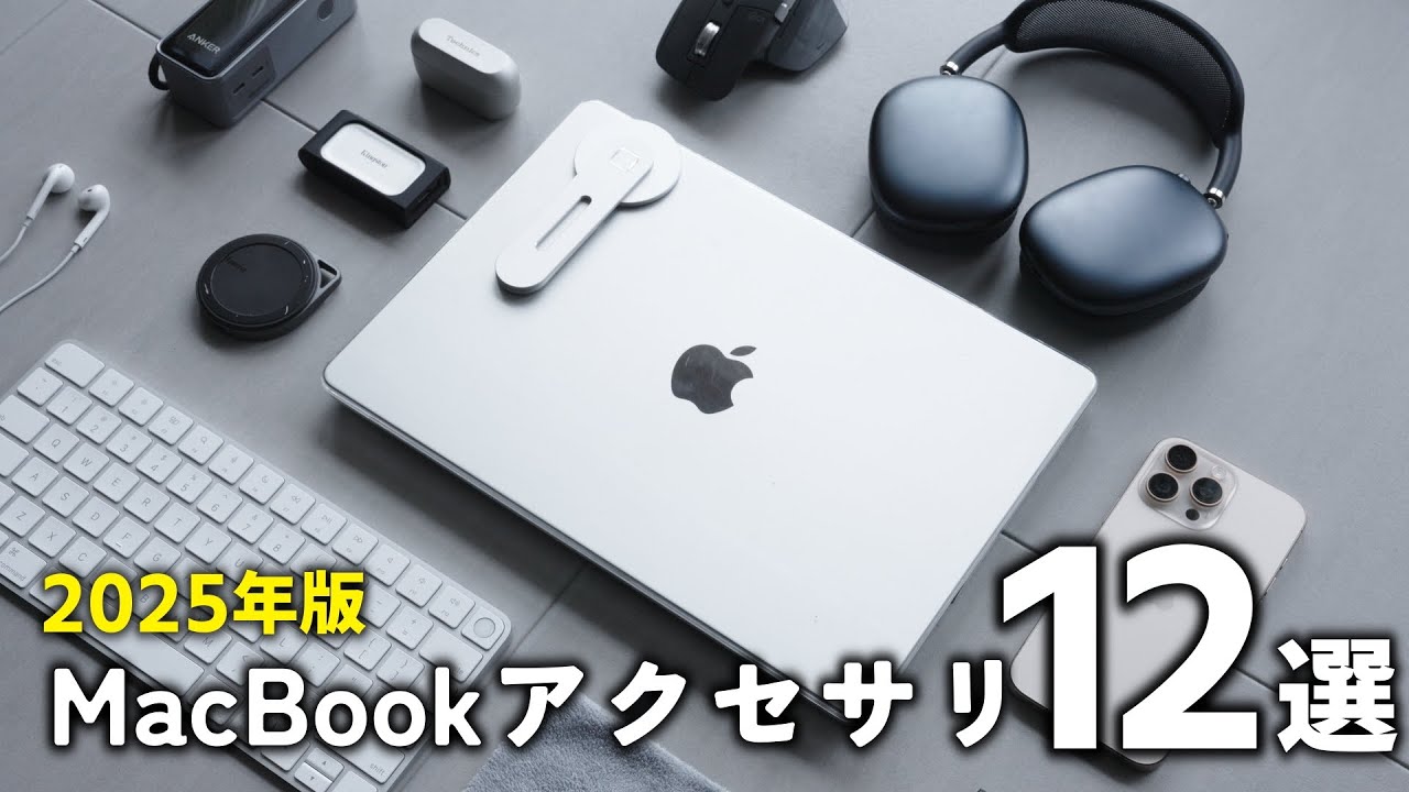 【2025年最新版】MacBookのおすすめアクセサリ12選。(M4 MacBook Pro)