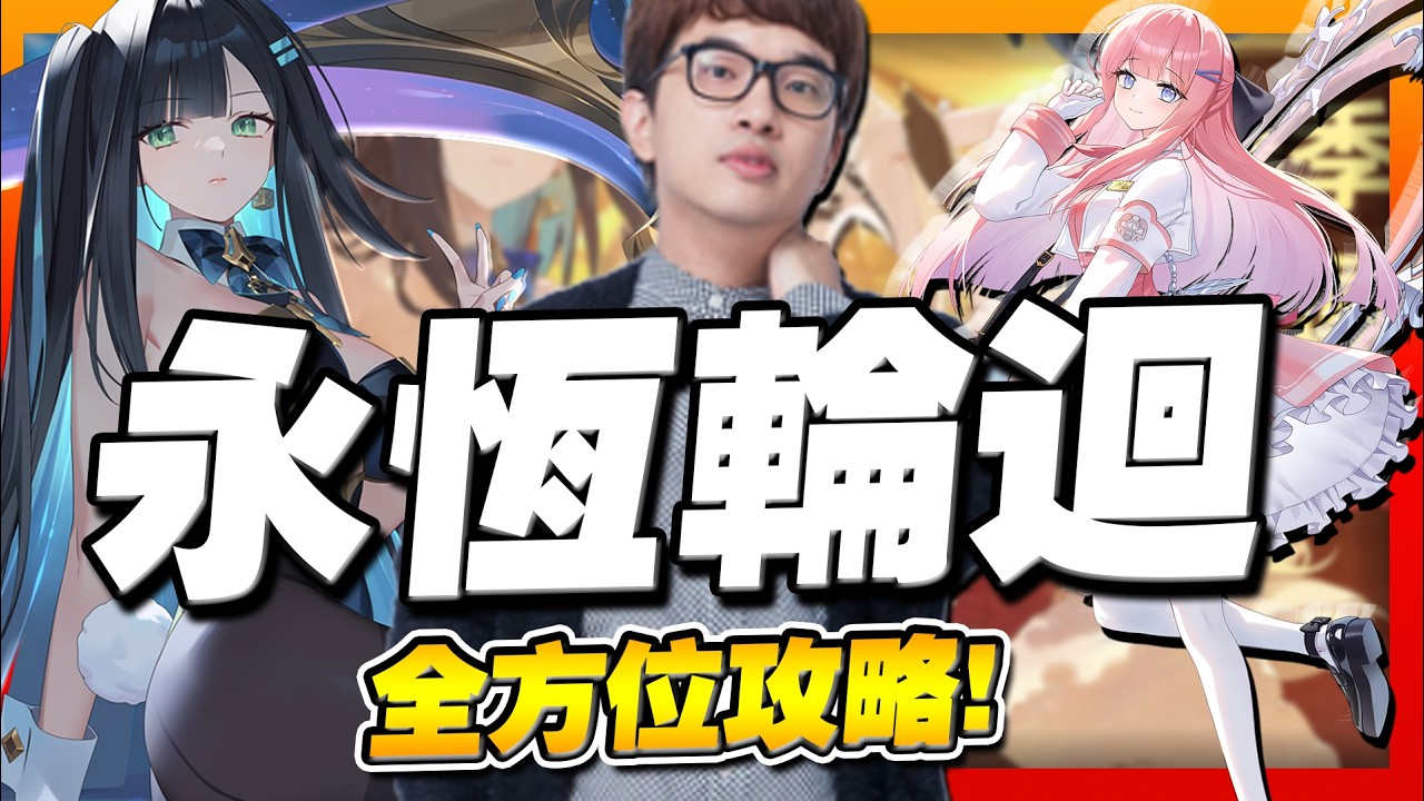 【永恆輪迴】從零開始的全方位攻略，入坑ER必知兩三事，推薦角色、搜裝、時間點該做甚麼事？【魔競代理｜永恆輪迴】