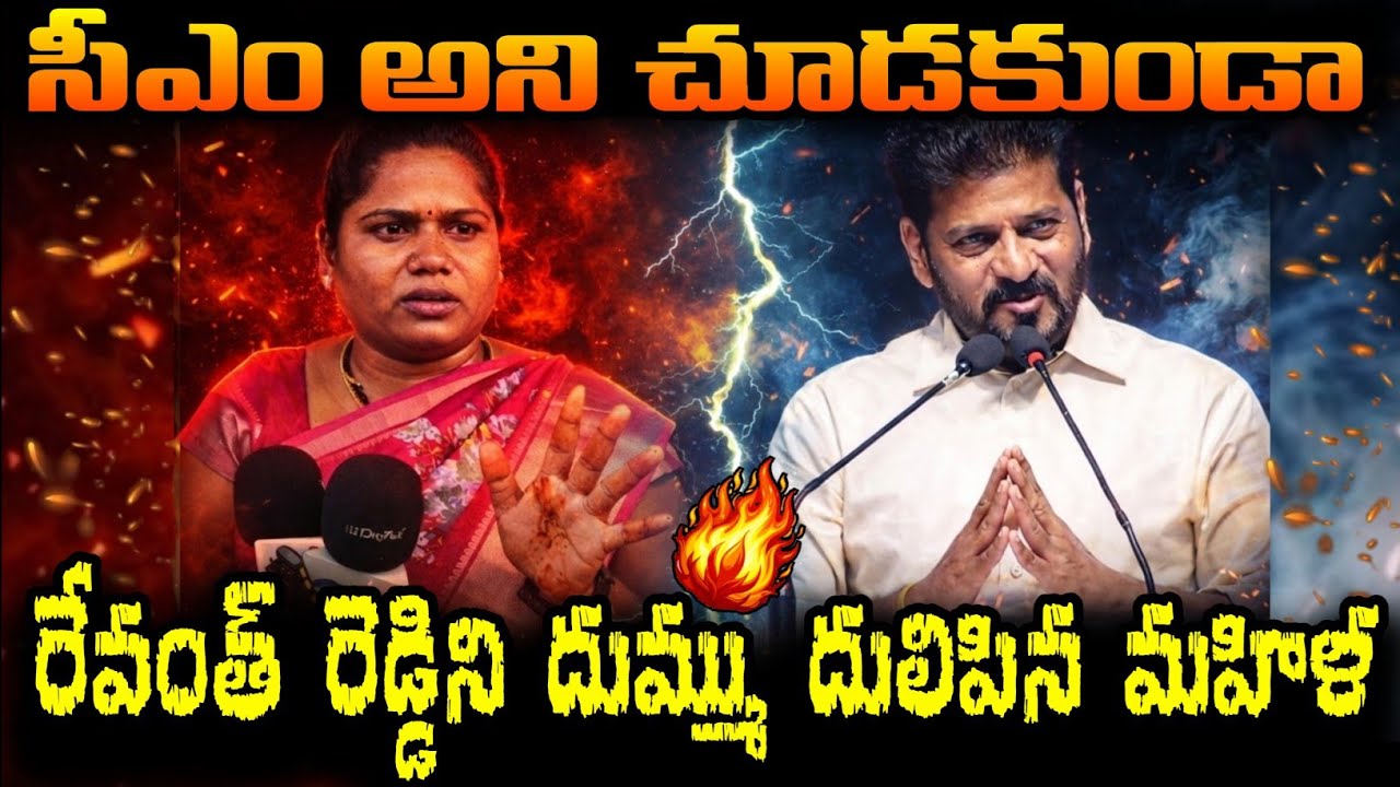 సీఎం అని చూడకుండా రేవంత్ రెడ్డిని ప్రశ్నలతో దుమ్ము దులిపిన మహిళ | Public Opinion | TV66 Telugu