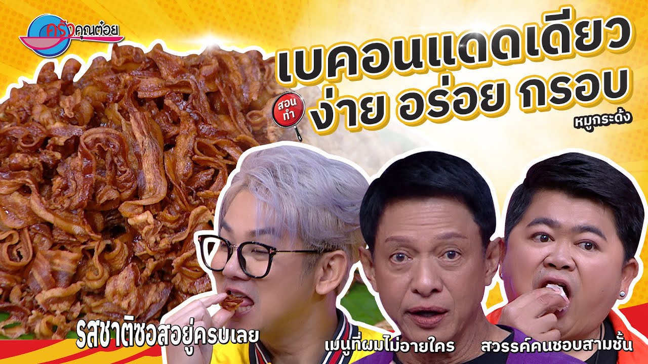 เบคอนแดดเดียว  ร้านหมูกระด้ง  | ครัวคุณต๋อย สอนสูตร  18 มี.ค. 68  (2/2)