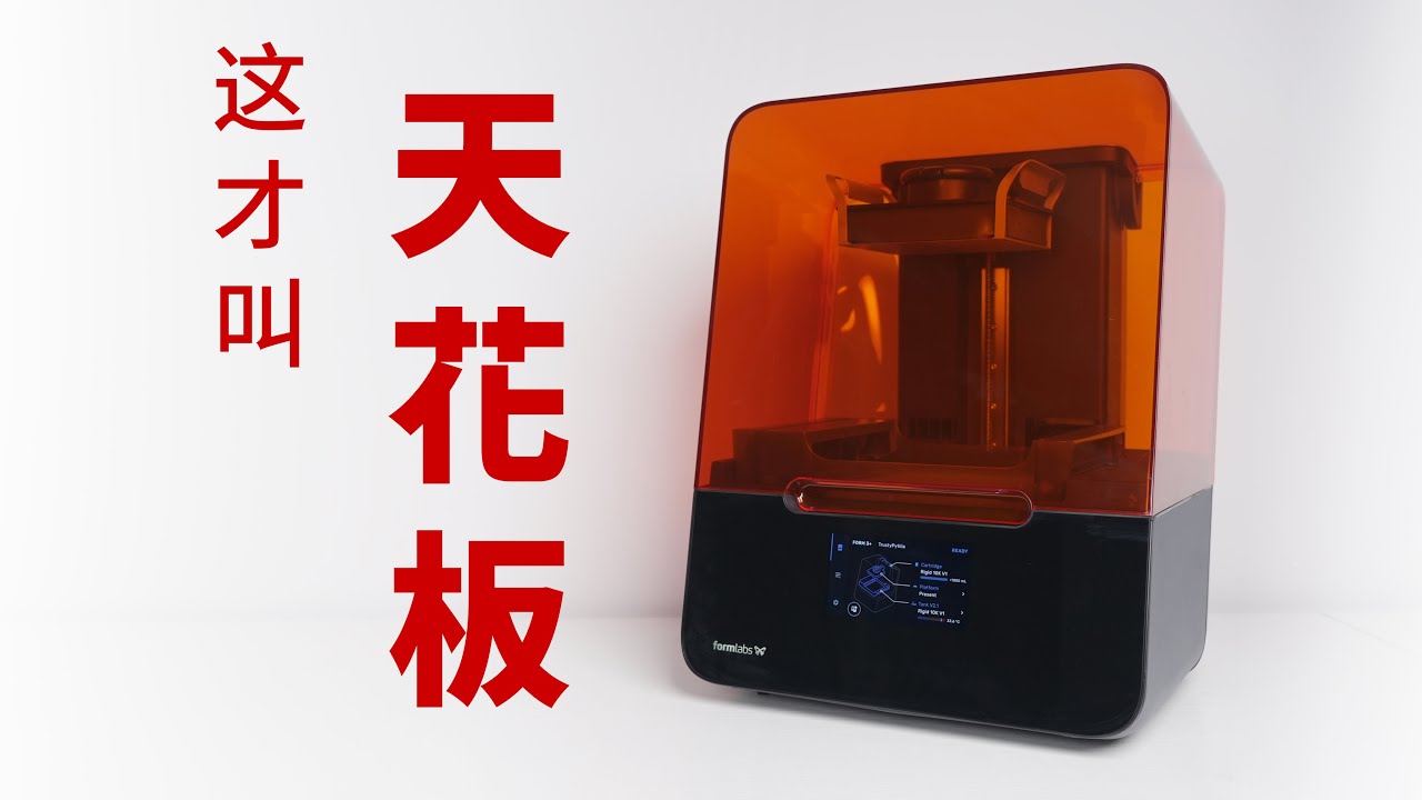 Owen来造 | 天花板级别的光固化到底有什么独到之处? Formlabs Form3+ 让我开了眼界