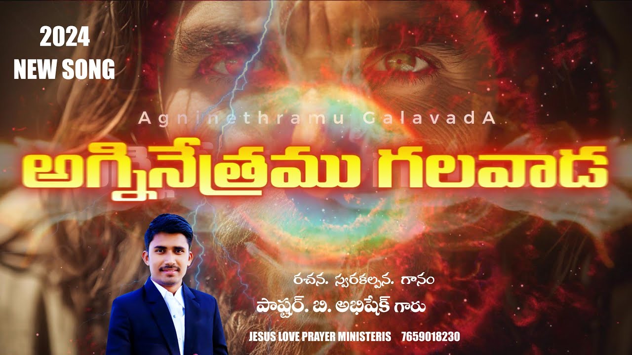 🎵అగ్నినేత్రములుగలవాడ_నాయేసయ్యా_