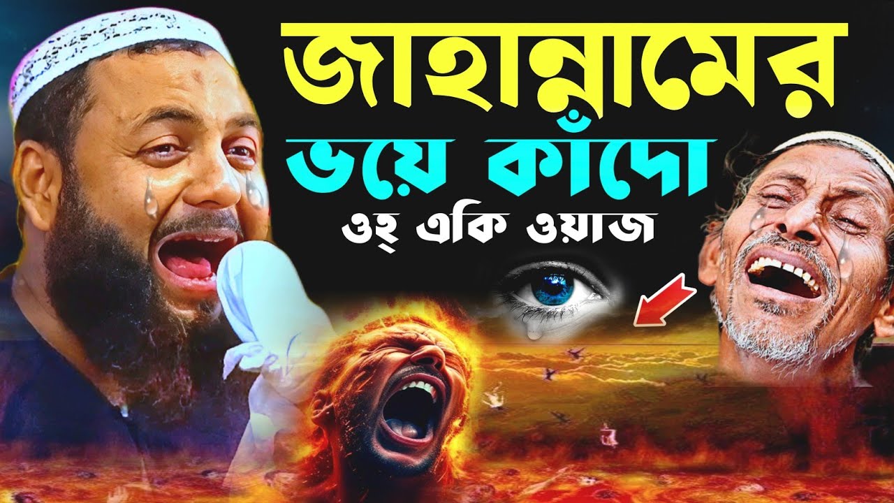 জাহান্নামের ভয়ে কাঁদো ওহ্ একি ওয়াজ┇মাওঃ হেজবুল্লাহ আকুঞ্জী ওয়াজ┇hejbulla akunji waz