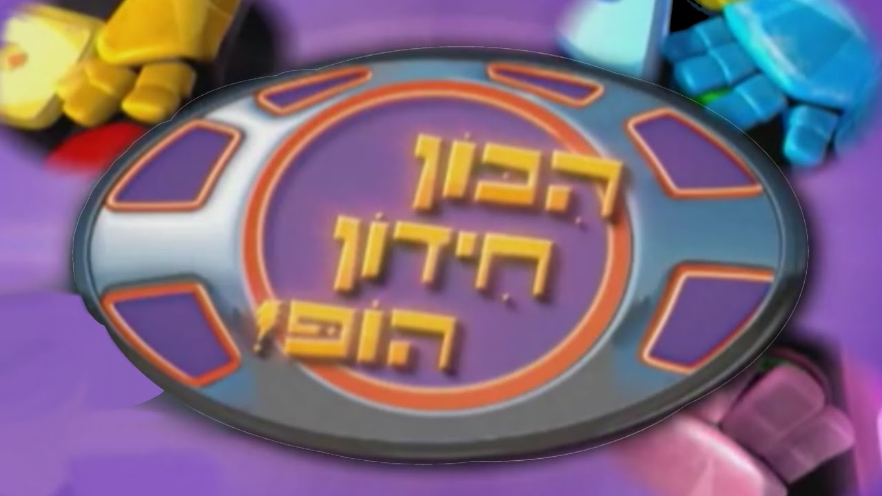 Hikon, Chidon, Hop! (🇮🇱) - Bedroom Zoom (2024, Signed) (S01 E04)
