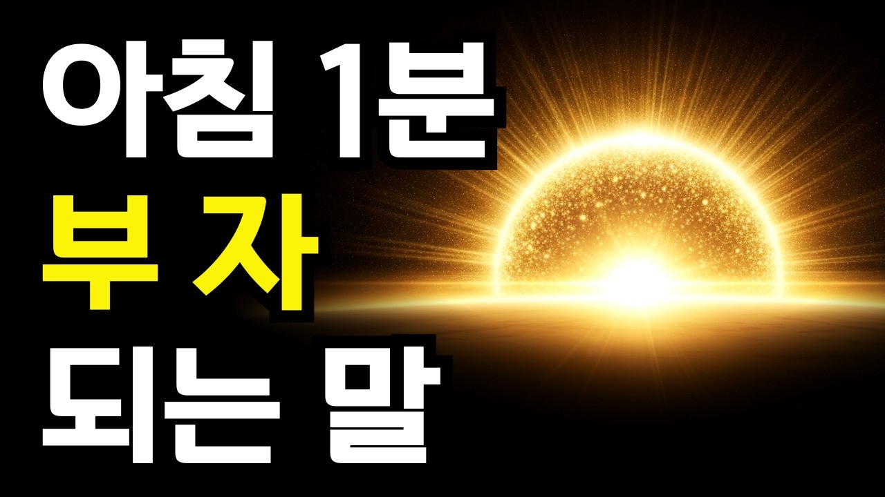아침 10초의 비밀, 돈방석에 앉는 방법  | 밥 프록터 | 부의 법칙 | 기대의 법칙