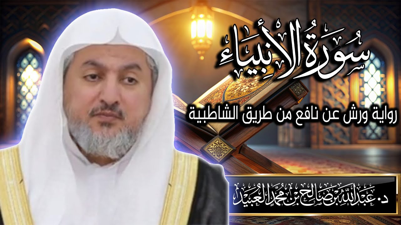 سورة الأنبياء بصوت الشيخ د. عبد الله بن صالح العبيد | المصحف المرتل برواية ورش عن نافع من الشاطبية