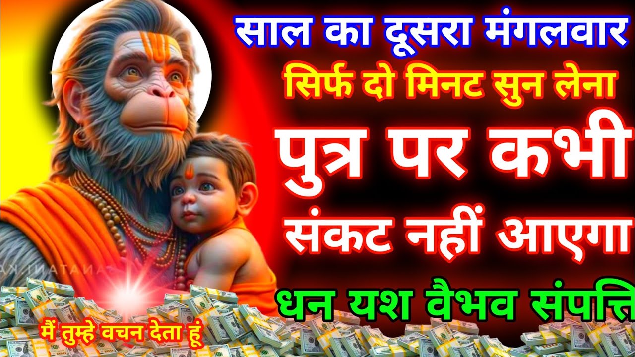 आज मंगलवार को हनुमान जी का यह मंत्र सिर्फ दो मिनट सुने। जीवन से सारे कर्ज खत्म।बीमारी खत्म धन वर्षा.