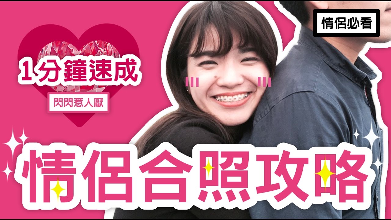 【美照教學】情侶閃照速成班 放閃必看啊!!!