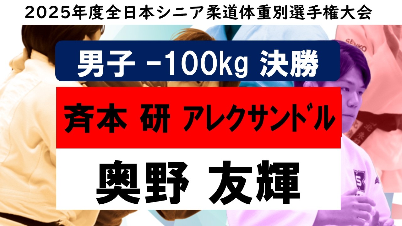 【男子100㎏級 決勝戦】2025年度全日本シニア柔道体重別選手権大会