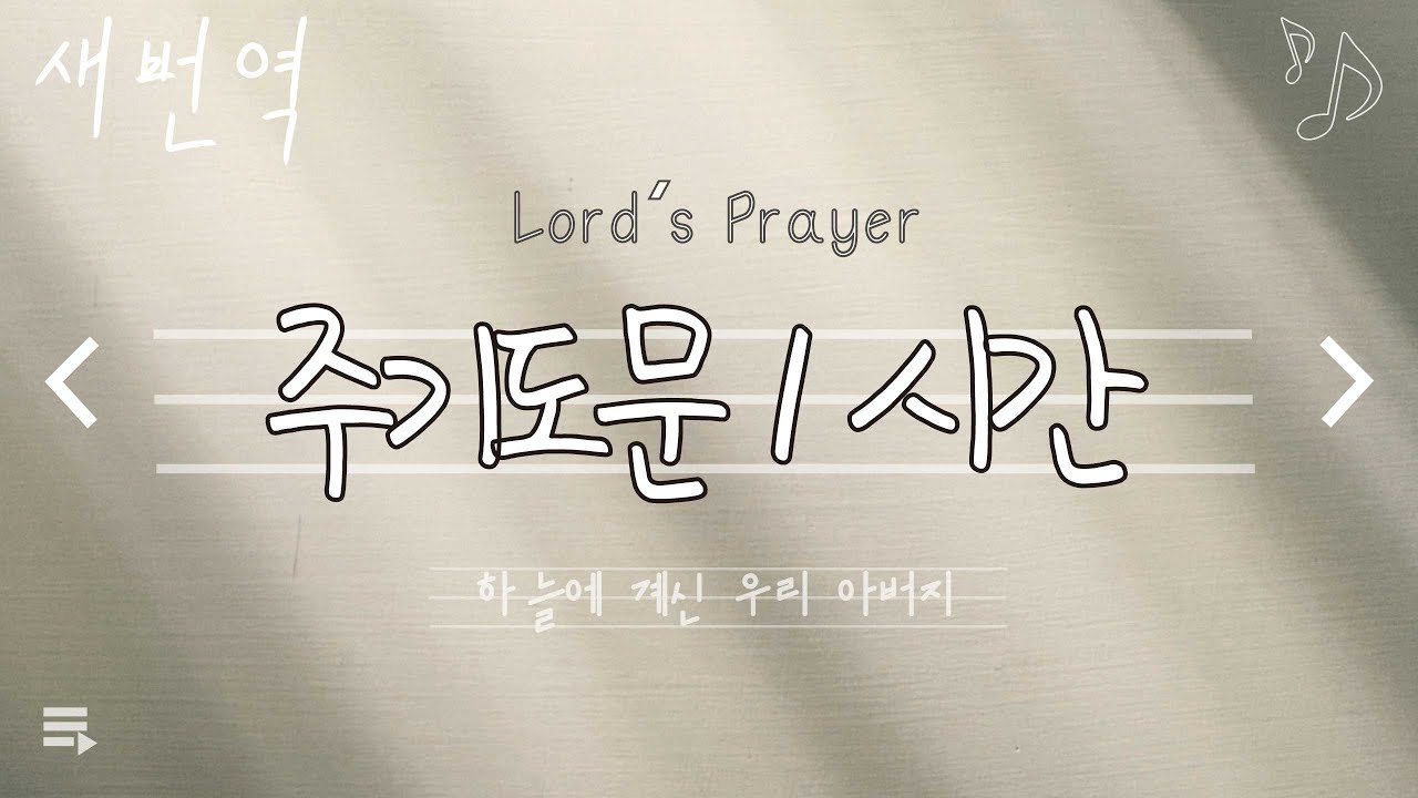 [주기도문 1시간 연속] 💓 마음이 힘들땐 ✨주기도문을 계속 외쳐봐! l 새번역 (Lord&rsquo;s prayer in Korean)