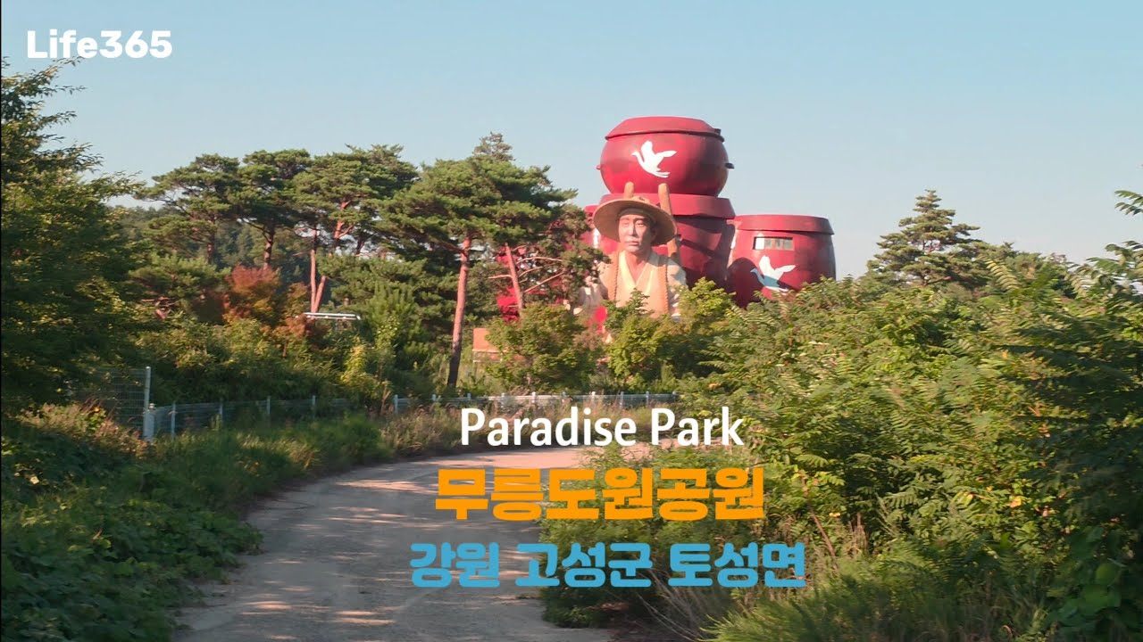 무릉도원공원, 강원도 고원군