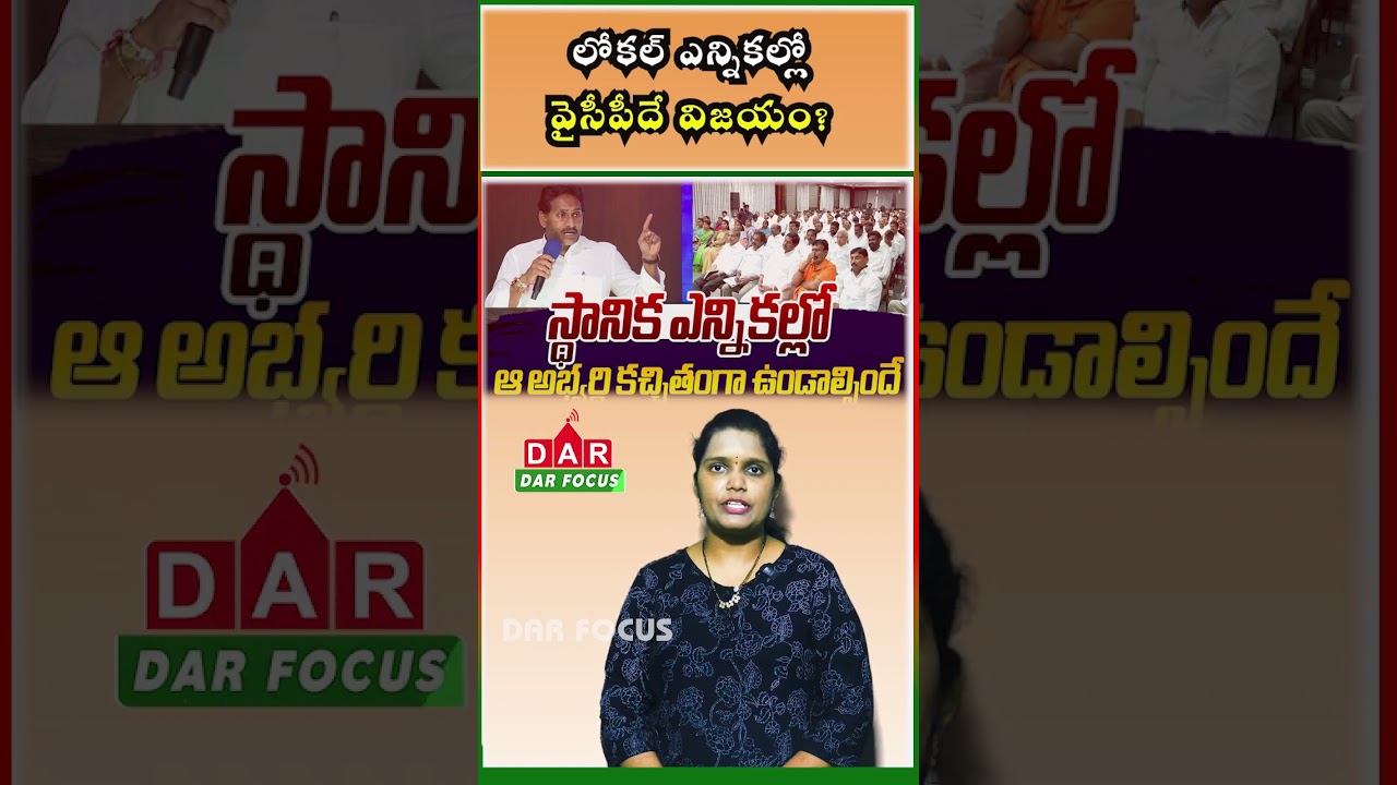 Local Body Elections: YS Jagan Confident of YSRCP Victory Amid Anti-Government Sentiment | DAR FOCUS