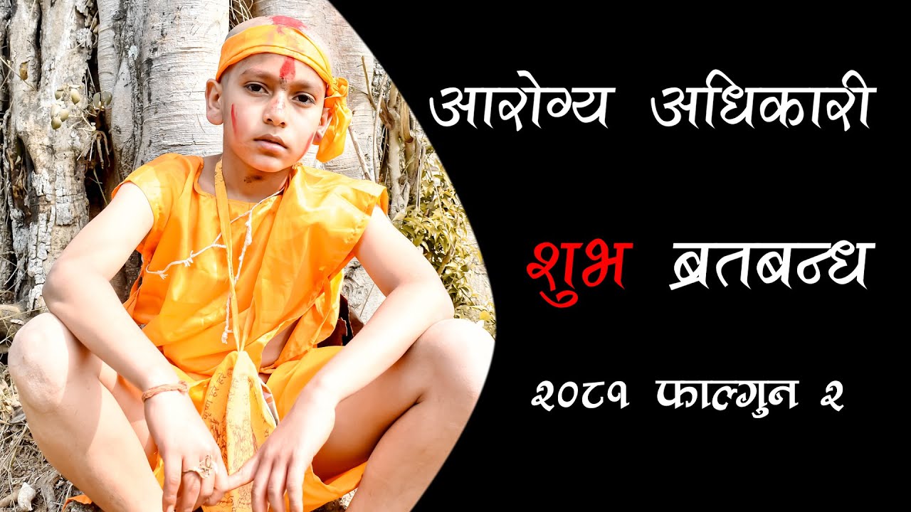 आरोग्य अधिकारीको शुभ ब्रतवन्ध