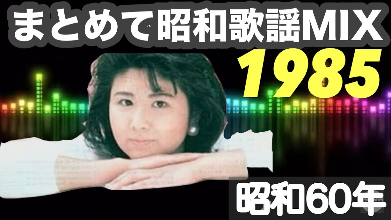 '85年 昭和歌謡60曲まとめてサビMIX ('85 KAYO ERA POP MUSIC 60 SONGS MIXED)