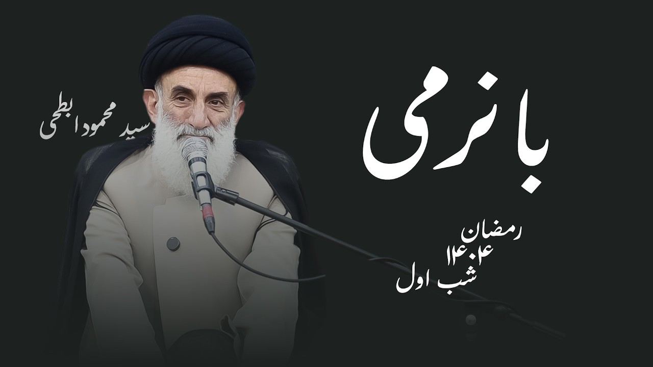 با نرمی-رمضان۱۴۰۴-شب اول- سید محمود ابطحی