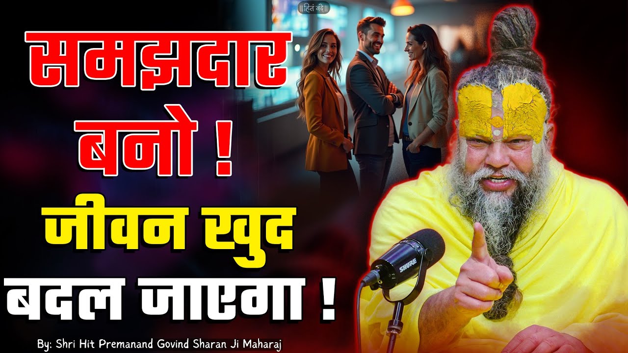 समझदार बनो, जीवन खुद बदल जाएगा ! // Shri Hit Premanand Ji Maharaj