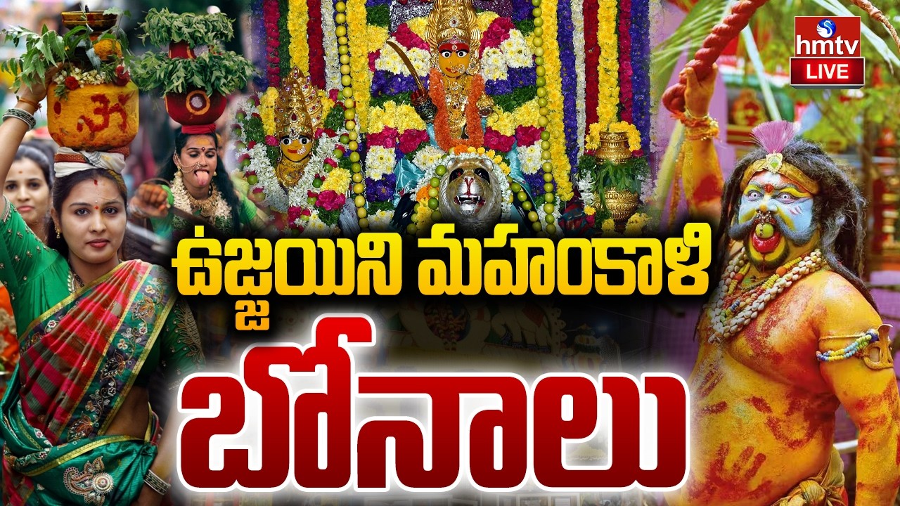 🔴LIVE : ఉజ్జయిని మహంకాళి బోనాలు |Ujjaini Mahankali Bonalu LIVE | Secunderabad Bonalu 2026 | hmtv