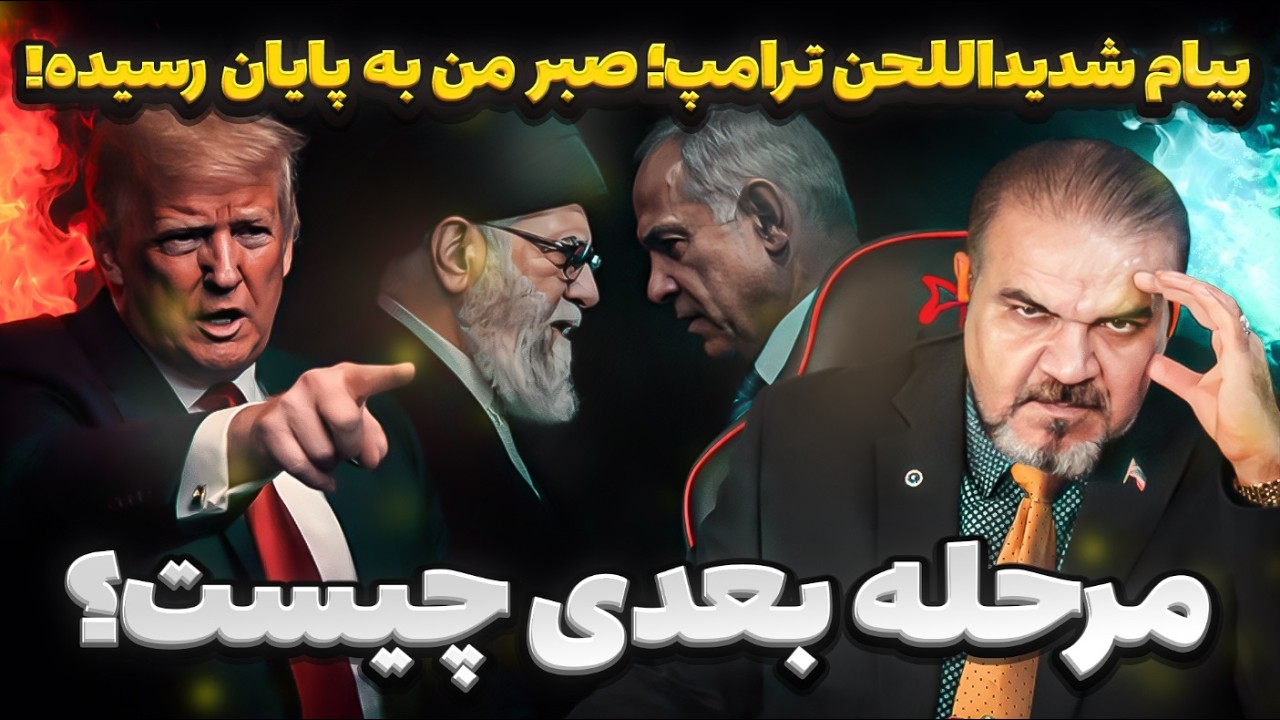 ترامپ هشدار داد؛ «تسلیم نشوند، اقدام فوری»