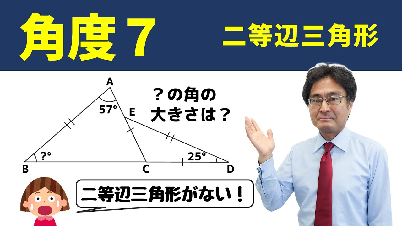 二等辺三角形の利用【中学受験　算数】（角度7標準編)