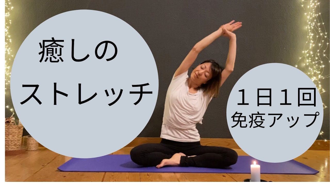 癒しのストレッチ/一日一回、体をほぐして免疫力アップ。#010