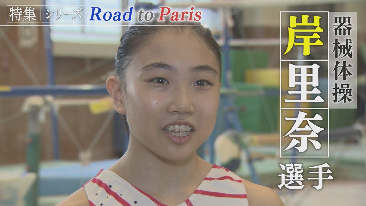 【報道特集】Road to Paris 器械体操　岸里奈選手