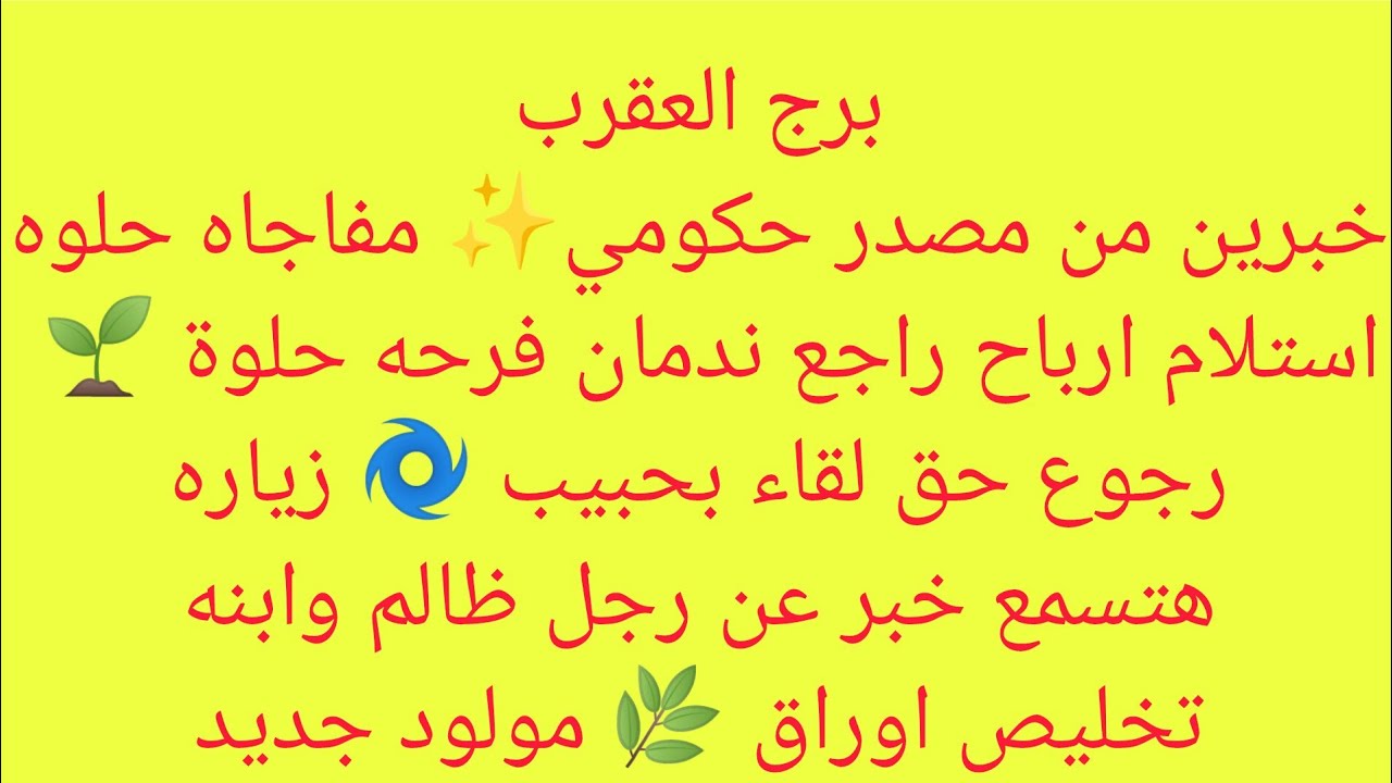 برج العقرب 🎉استلام اموال👌 راجع ندمان 🔥خبر ياتيك من مصدر حكومي🔥 خبرين حلوين 🍓مفاجاه حلوه