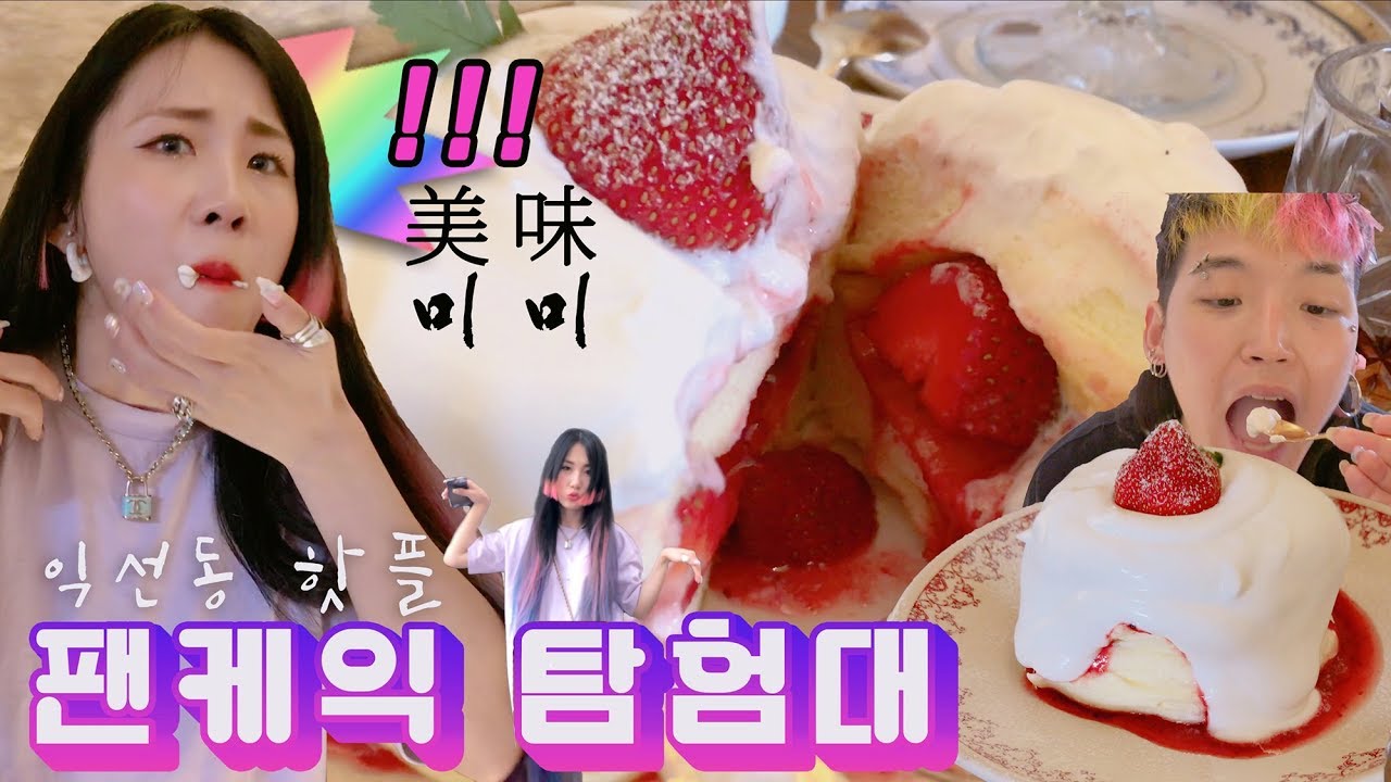 익선동 핫플 데이트🍓 존맛 수플레 팬케이크..!