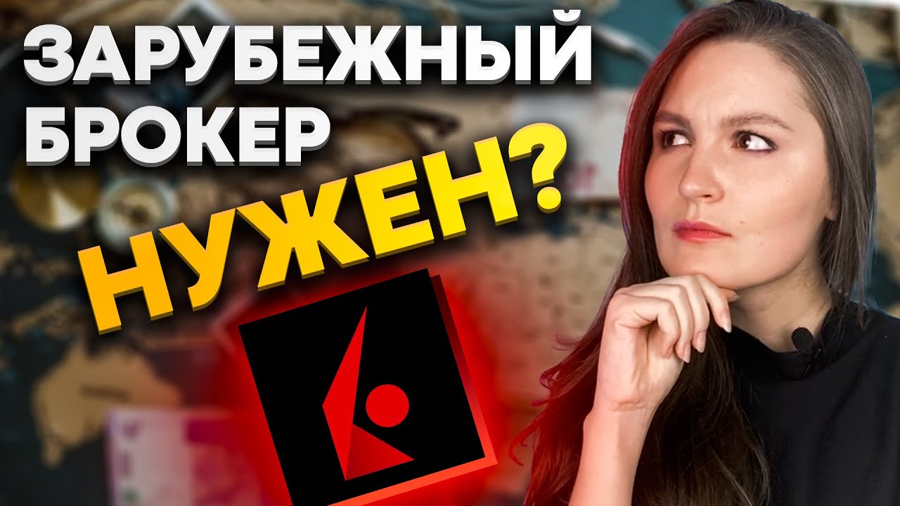 Интерактив брокерс. Нужен ли зарубежный брокер?