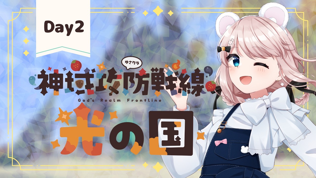 【#Minecraft】マイクラサバイバルPvP企画「神域攻防戦線」Day2 イベント日！【光の国 ティリー視点】