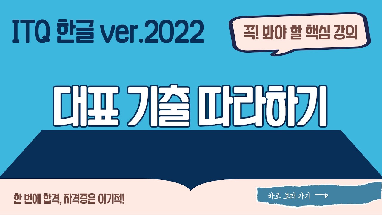 [ITQ 한글 ver.2022] 대표 기출 따라하기