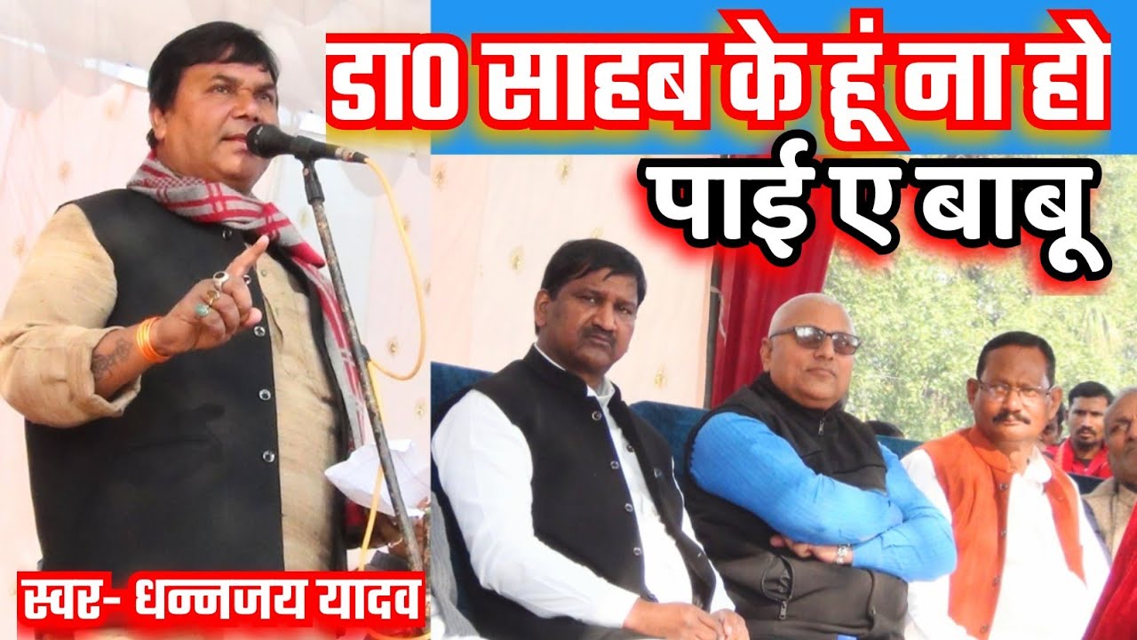 लाख केहूँ खुद के लगाई ए बाबू डा0 साहब केहूँ ना हो पाई ए बाबू#Singer- धन्नजय यादव