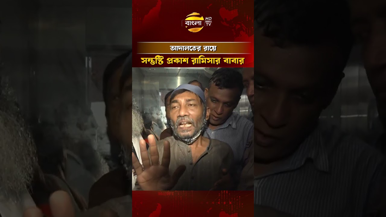 আদালতের রায়ে সন্তুষ্টি প্রকাশ রামিসার বাবার #ramisa #banglatv