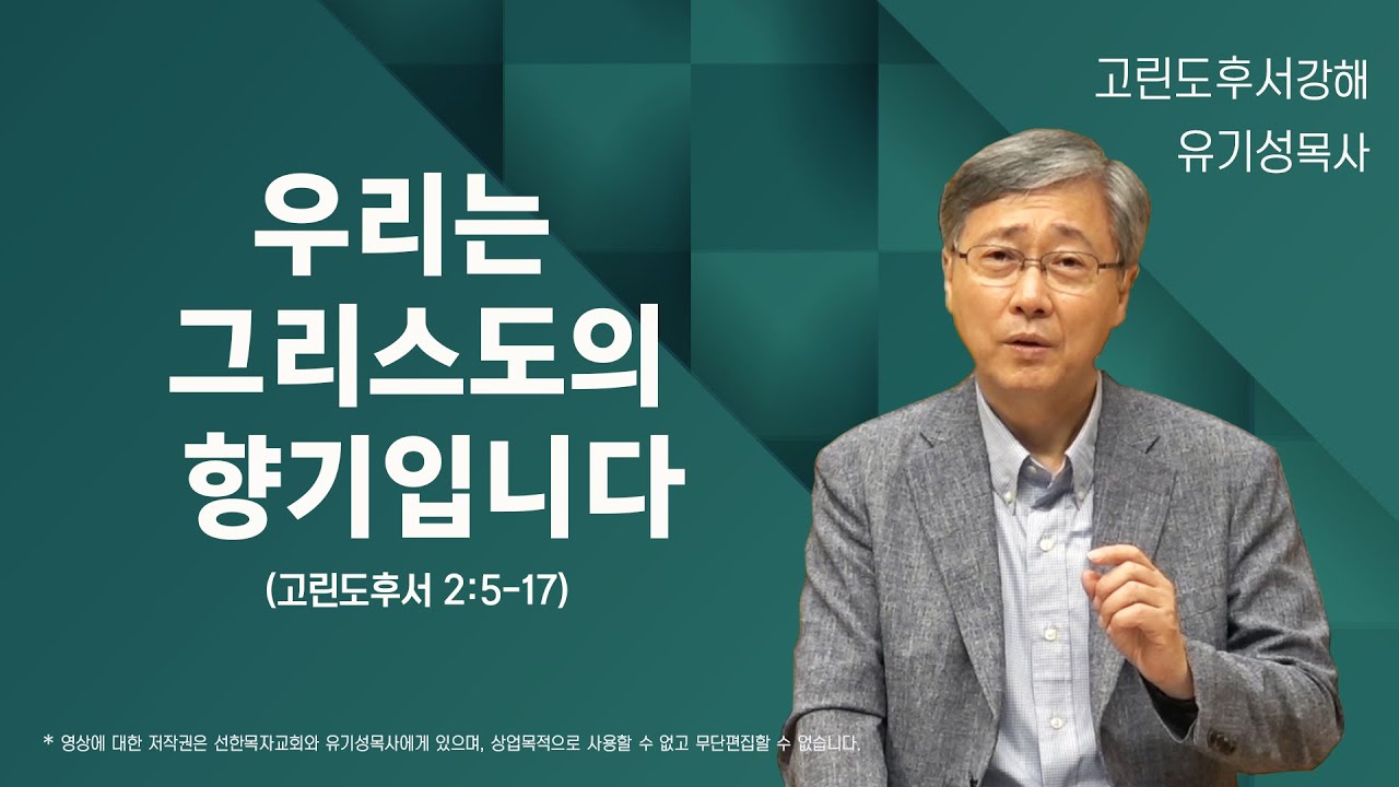 우리는 그리스도의 향기입니다 | 고린도후서 2:5-17 | 유기성 목사