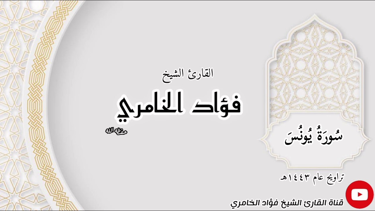 سورة يونس - القارئ الشيخ فؤاد الخامري