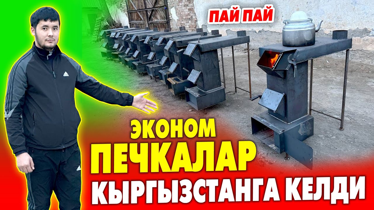 Үйдү да ЖЫЛЫТЫП чайды да КАЙНАТКАН эконом ПЕЧКАЛАРЫ сатыкка чыкты ~ Баасы 11 миң сомдон экен