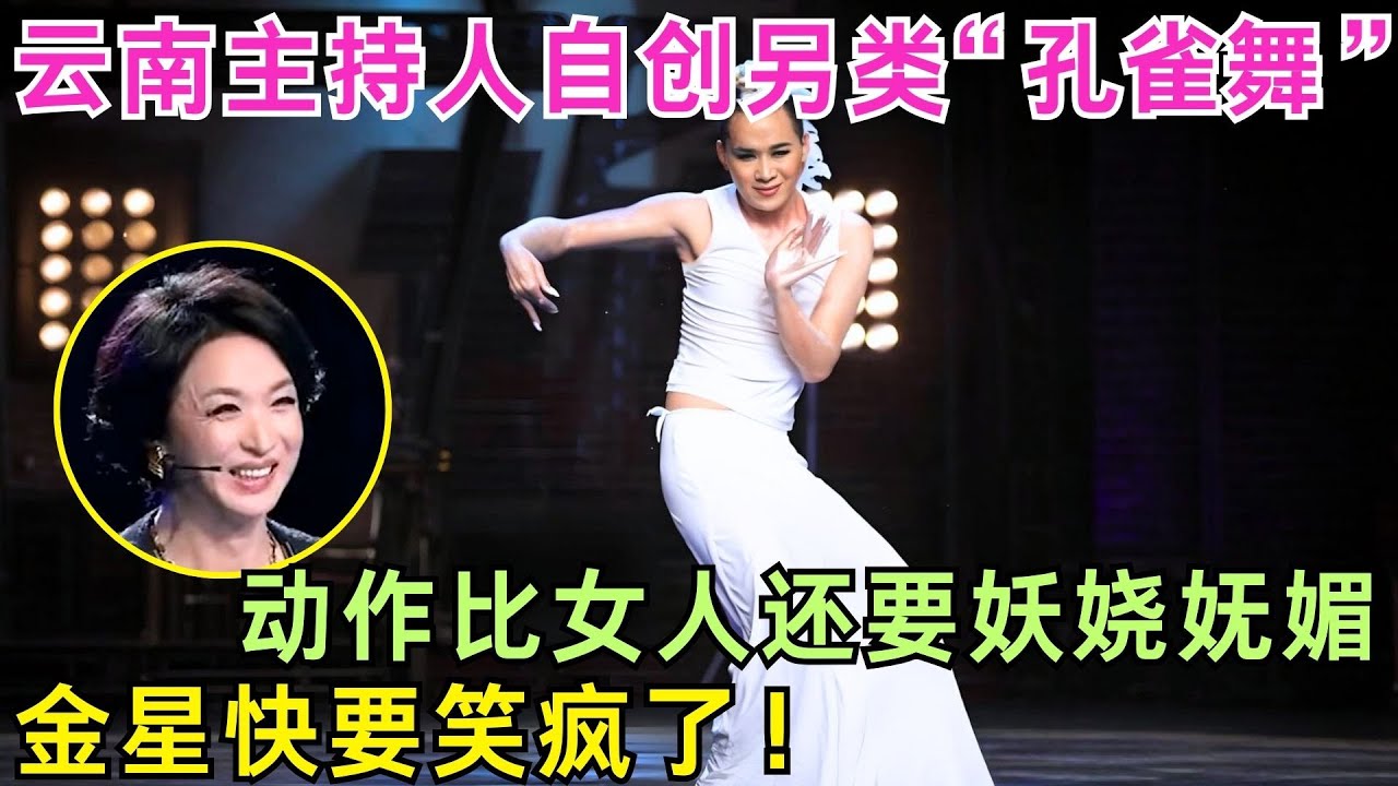 云南主持人自创另类“孔雀舞”，动作比女人还要妖娆妩媚，金星看完快要笑疯了！【舞力全开】