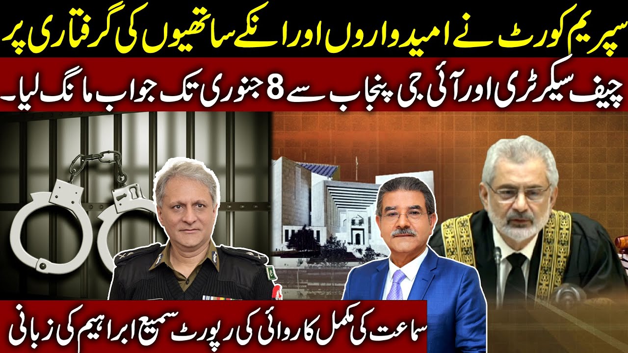 Supreme Court's strict order against IG & Sec. Punjab | Sami Ibrahim Latest