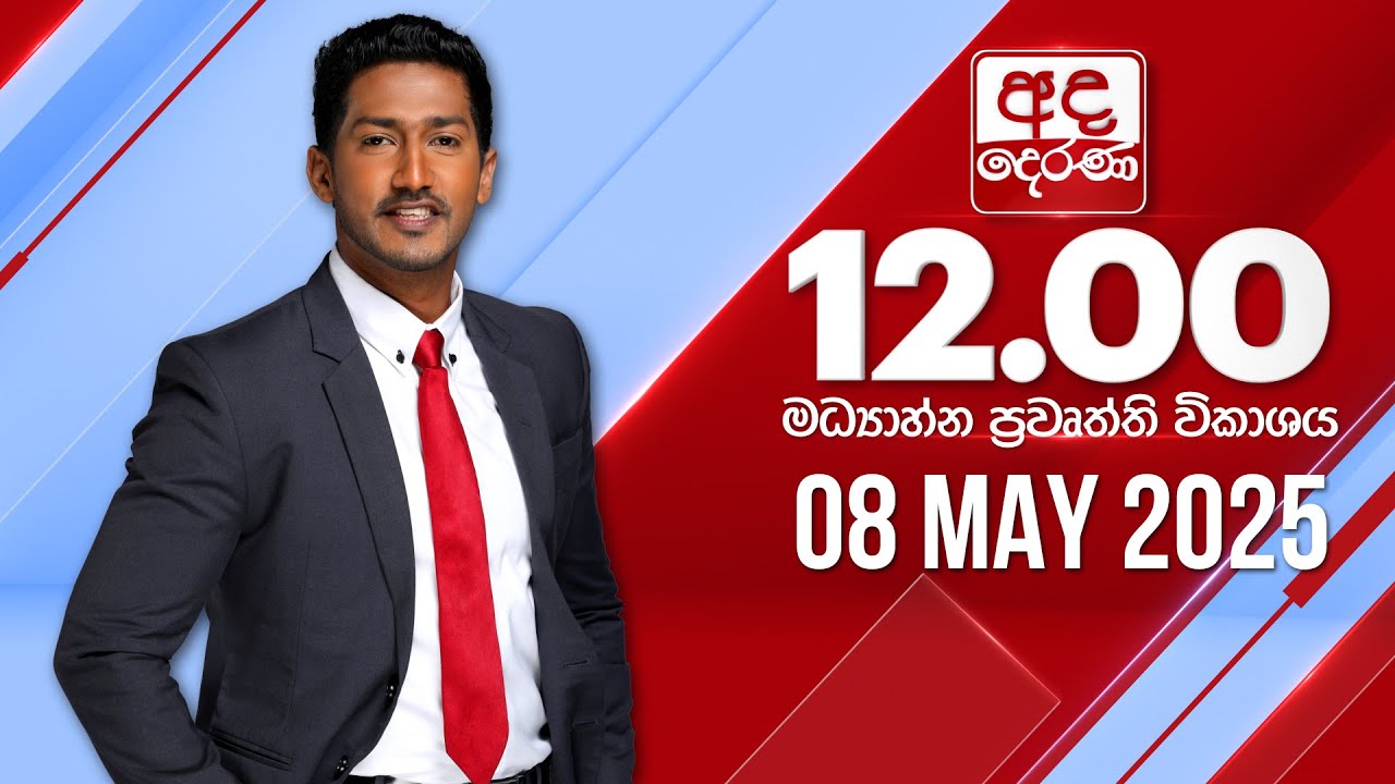අද දෙරණ 12.00 මධ්‍යාහ්න පුවත් විකාශය - 2025.05.08 | Ada Derana Midday Prime News Bulletin