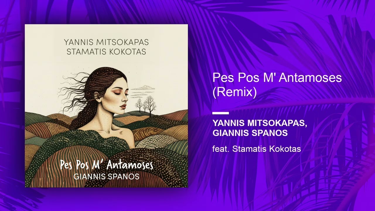 Yannis Mitsokapas ft. Stamatis Kokotas, Giannis Spanos - Pes Pos M' Antamoses (Remix)