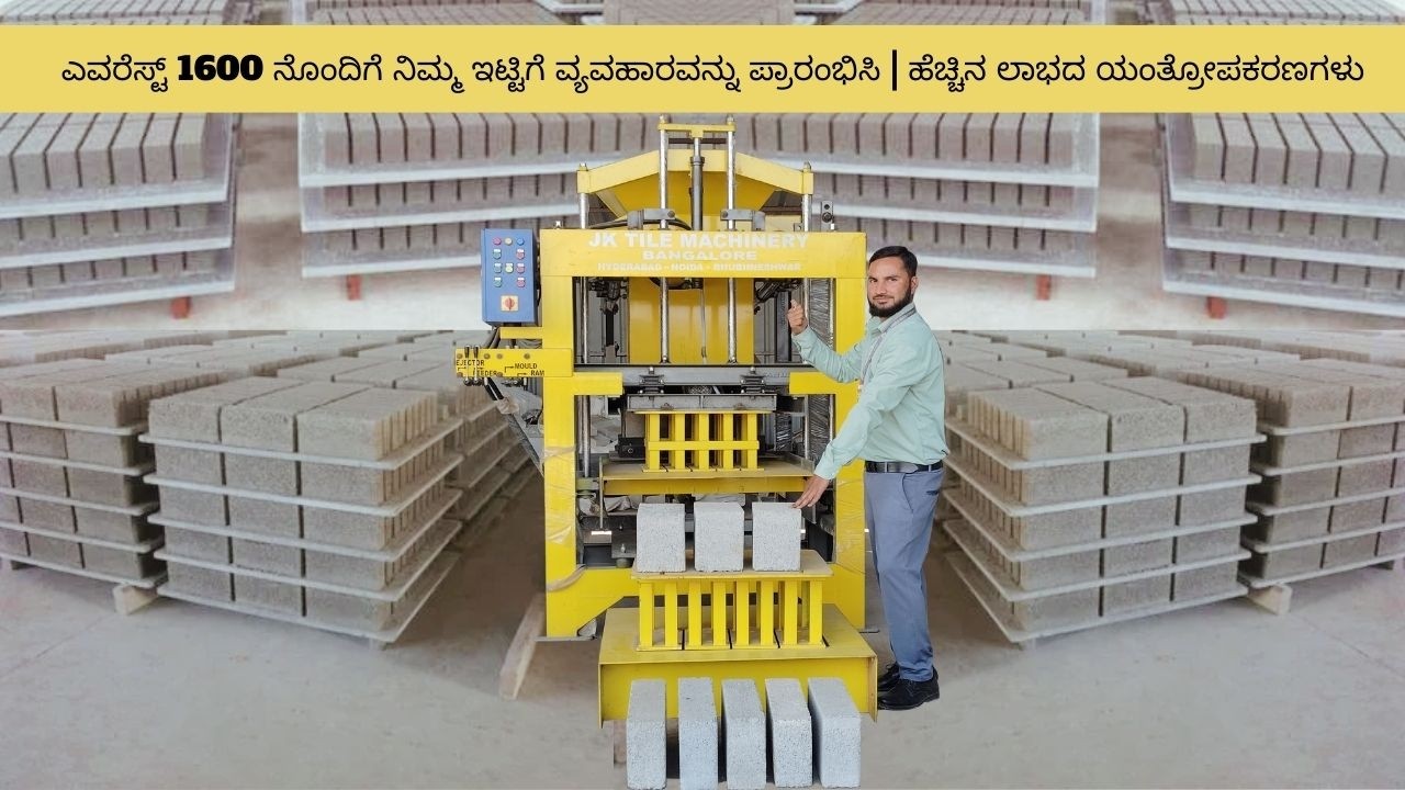 ಎವರೆಸ್ಟ್ 1600 ನೊಂದಿಗೆ ನಿಮ್ಮ ಇಟ್ಟಿಗೆ ವ್ಯವಹಾರವನ್ನು ಪ್ರಾರಂಭಿಸಿ | ಹೆಚ್ಚಿನ ಲಾಭದ ಯಂತ್ರೋಪಕರಣಗಳು