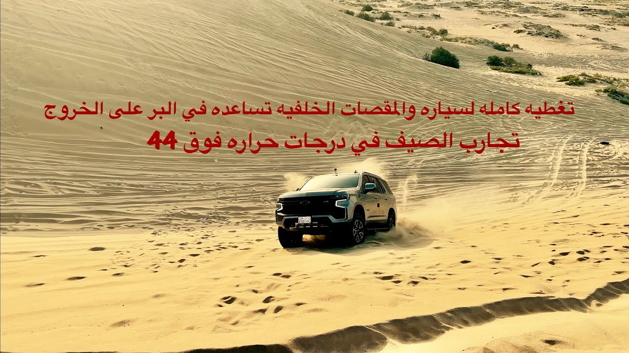تاهو 2024 الوحش العائلي الأمريكي
