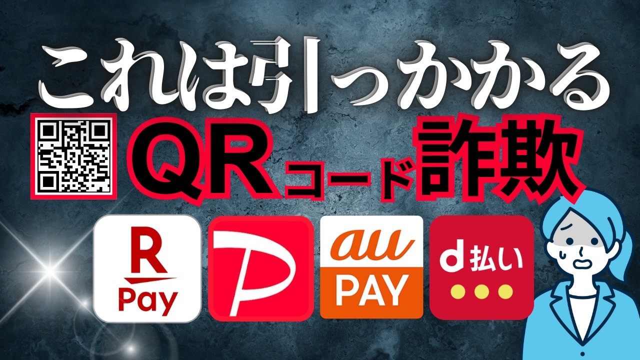【実例解説】PayPayなどのQRコード決済に潜む詐欺｜被害に遭わない為の不正利用対策を伝授