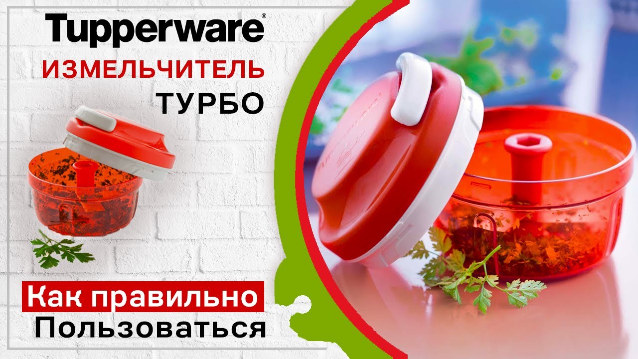 Измельчитель Turbo Tupperware