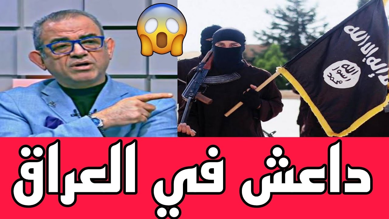 عاجل🔥 ظهور ابو رغيف.. كارثة!! 7 الاف داعشي في العراق😨!!