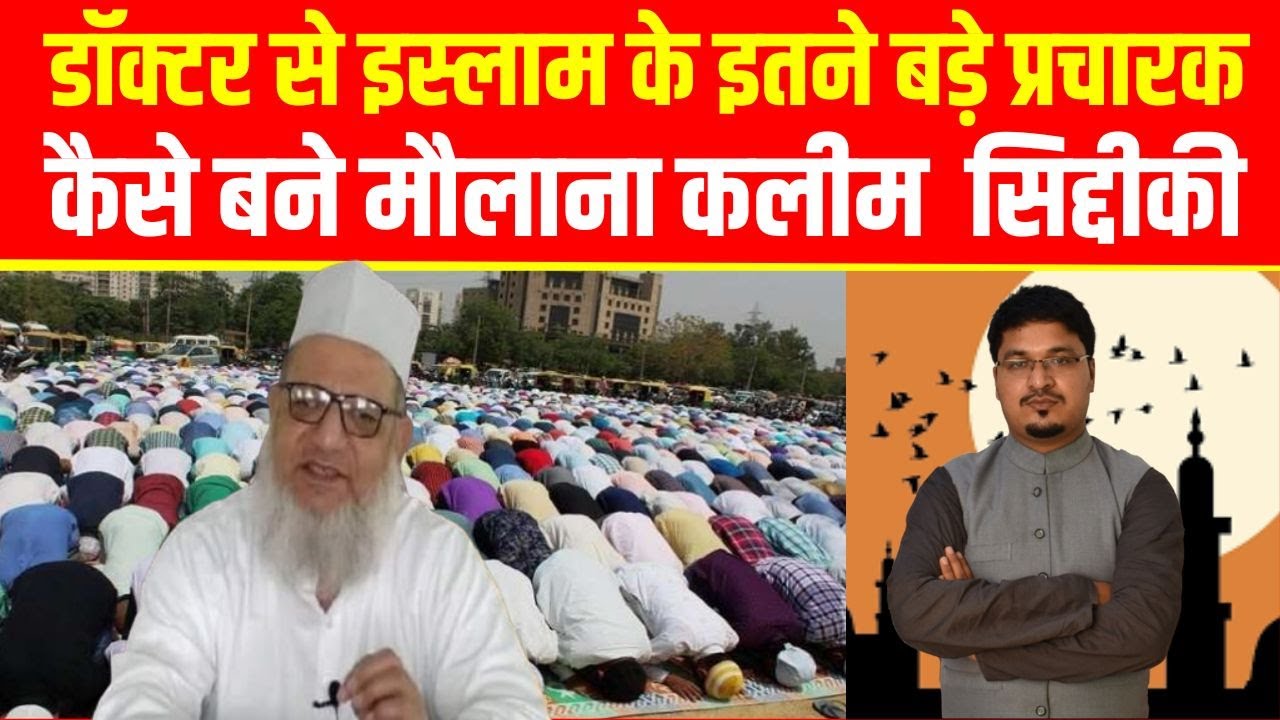 डॉक्टर से इस्लाम के इतने बड़े प्रचारक कैसे बने मौलाना कलीम  सिद्दीकी | Millat Times